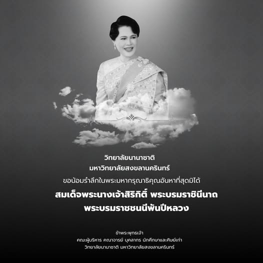 น้อมกราบส่งเสด็จสู่สวรรคาลัย สมเด็จพระนางเจ้าสิริกิติ์ พระบรมราชินีนาถ พระบรมราชชนนีพันปีหลวง