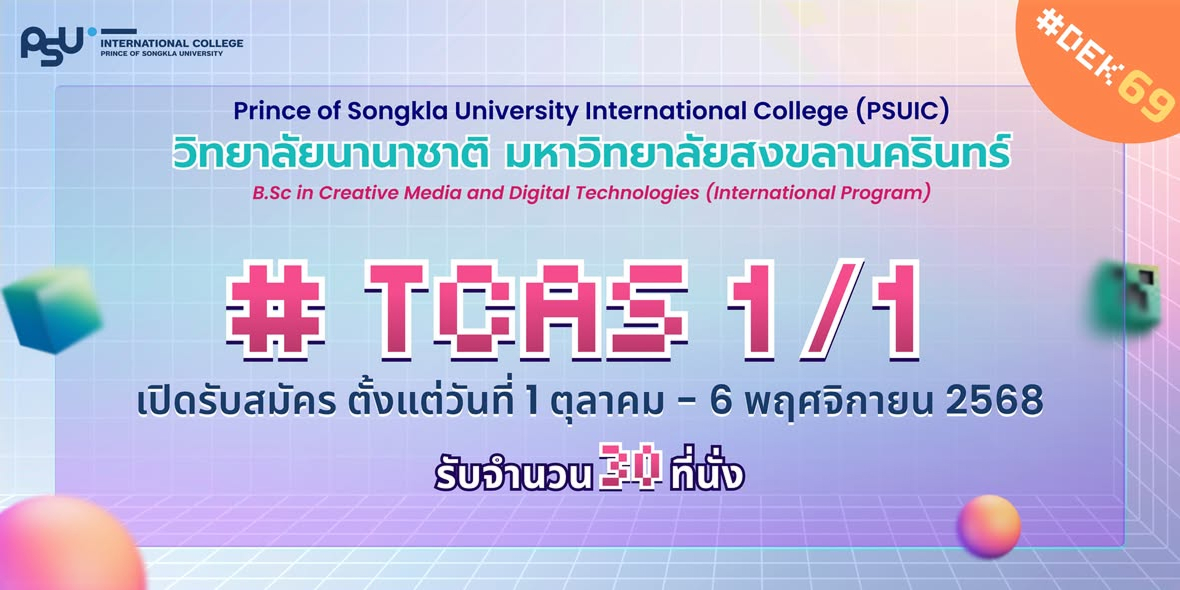 เปิดรับสมัครนักศึกษาใหม่ TCAS รอบ 1/1 (Direct Admission) ประจำปีการศึกษา 2569