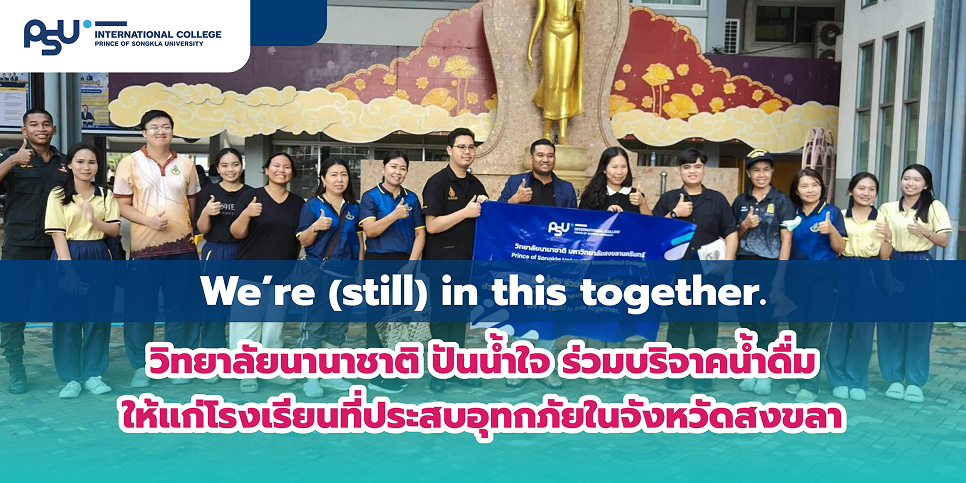 วิทยาลัยนานาชาติ ปันน้ำใจ ร่วมบริจาคน้ำดื่ม ให้แก่โรงเรียนที่ประสบอุทกภัยในจังหวัดสงขลา