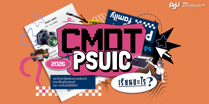 CMDT PSUIC เรียนอะไร?