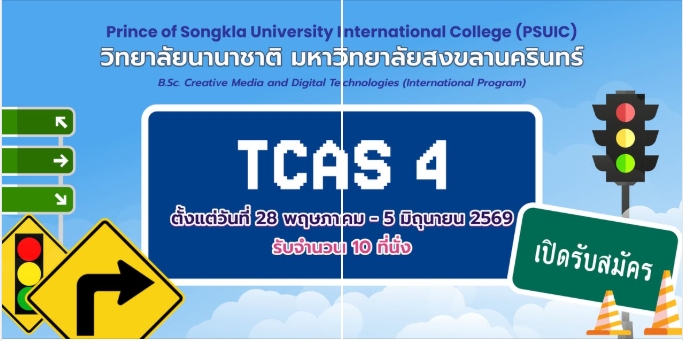 เปิดรับสมัครนักศึกษาใหม่ TCAS รอบ 4 (Direct Admission) ประจำปีการศึกษา 2569