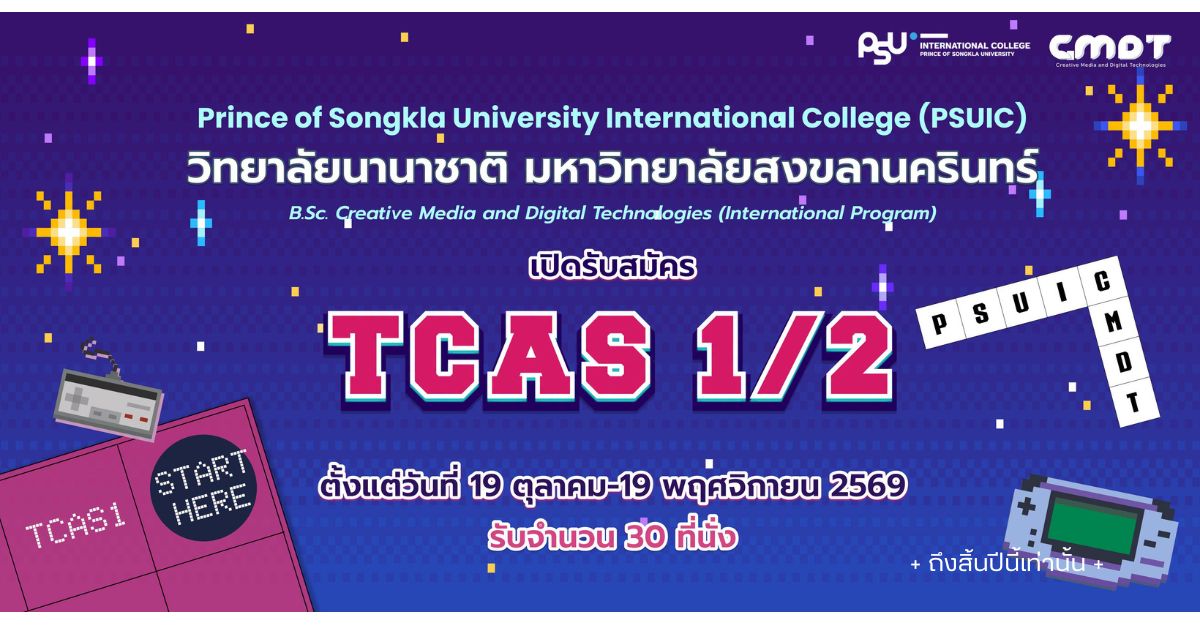 เปิดรับสมัคร TCas 1/2